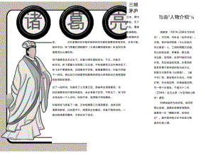 诸葛亮人物手抄报word模板.docx
