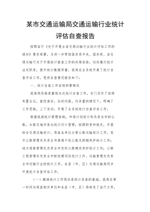 某市交通运输局交通运输行业统计评估自查报告.docx