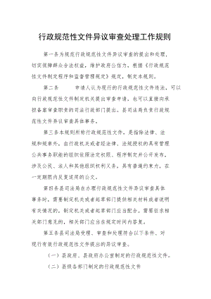 行政规范性文件异议审查处理工作规则.docx