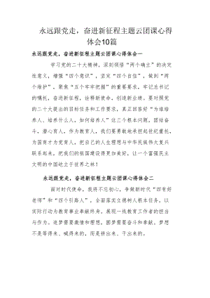 永远跟党走奋进新征程主题云团课心得体会10篇.docx