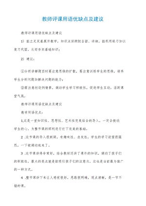 教师评课用语优缺点及建议.docx