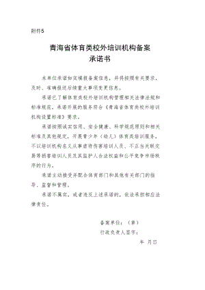 青海省体育类校外培训机构备案承诺书.docx