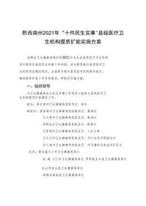 黔西南州2021年“十件民生实事”县级医疗卫生机构提质扩能实施方案.docx