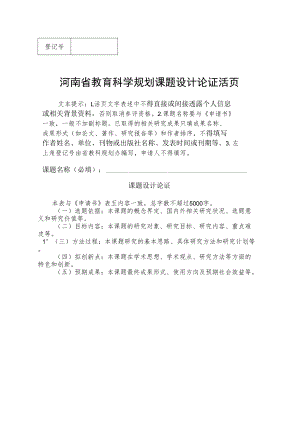 河南省教育科学规划课题设计论证活页（2022年）.docx