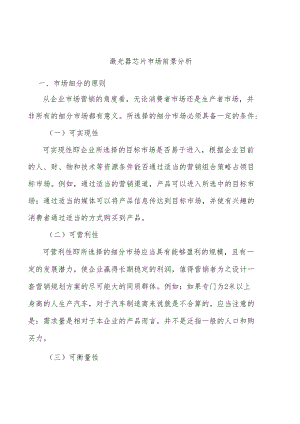 激光器芯片市场前景分析.docx