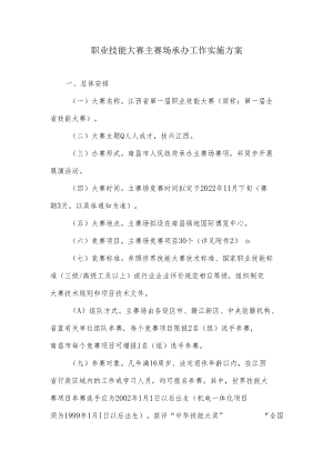 职业技能大赛主赛场承办工作实施方案.docx