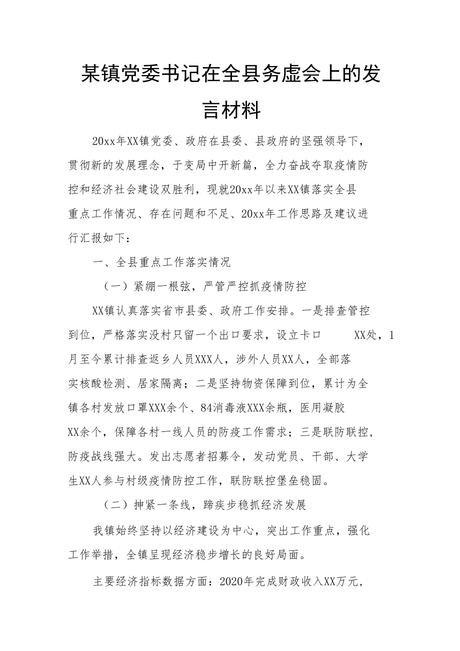 某镇党委书记在全县务虚会上的发言材料.docx_第1页