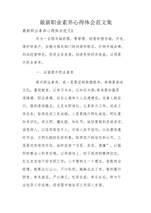 最新职业素养心得体会范文集.docx