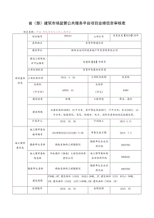 省部建筑市场监管公共服务平台项目业绩信息审核表.docx