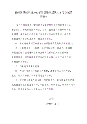 襄州区卫健系统2022年度引进高层次人才考生诚信承诺书.docx