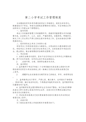 第二小学考试工作管理制度.docx