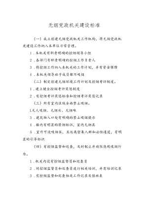 无烟党政机关建设标准.docx