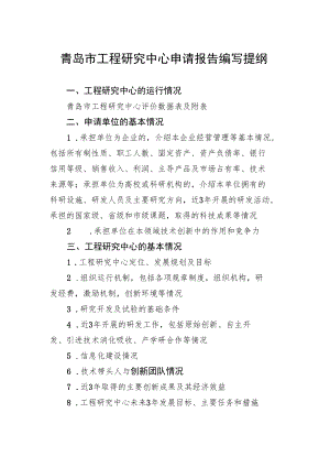 青岛市工程研究中心申请报告编写提纲.docx