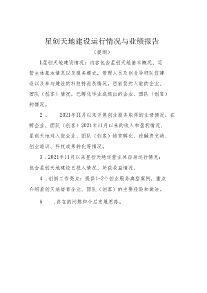 星创天地建设运行情况与业绩报告提纲、评估统计表.docx