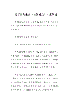 民营医院未来该如何发展？专家解析.docx
