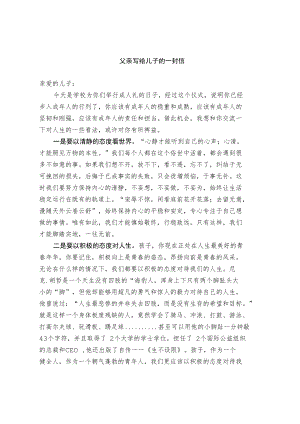 父亲写给儿子的一封信.docx