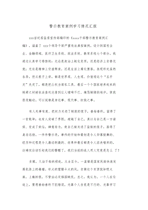警示教育案例学习情况汇报.docx