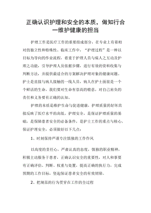 正确认识护理和安全的本质做知行合一维护健康的担当.docx