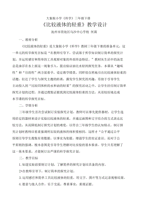 比较液体的轻重教学设计.docx