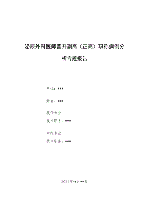 泌尿外科医师晋升副主任（主任）医师例分析专题报告（临床治疗附睾炎）.docx