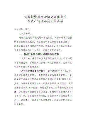 证券投资基金业协会副秘书长在资产管理年会上的讲话.docx