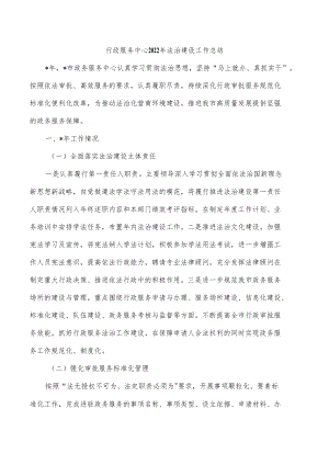 行政服务中心2022年法治建设工作总结.docx