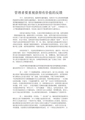 管理者要重视获得有价值的反馈.docx