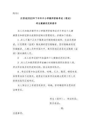 江西省2022年下半年中小学教师资格考试（笔试）考生健康状况承诺书.docx