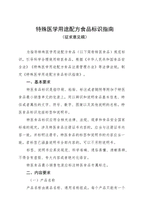特殊医学用途配方食品标识指南.docx
