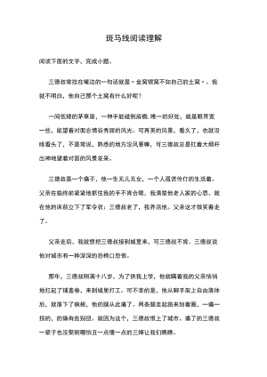 斑马线阅读理解.docx