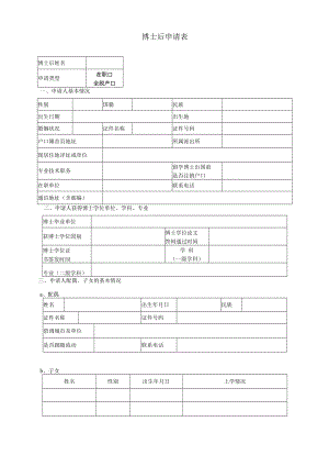 附件1 博士后申请表.docx