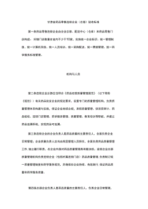 甘肃省药品零售连锁企业（总部）验收标准.docx