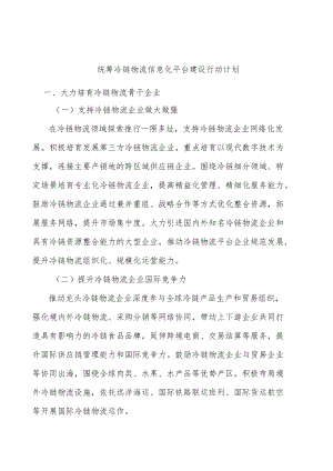 统筹冷链物流信息化平台建设行动计划.docx