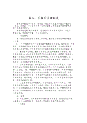 第二小学教学管理制度.docx