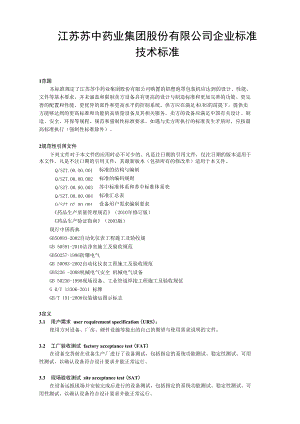 江苏苏中药业集团股份有限公司企业标准技术标准.docx