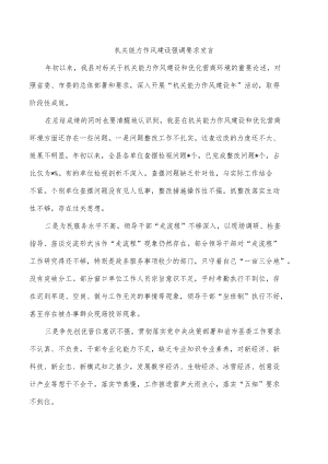 机关能力作风建设强调要求发言.docx