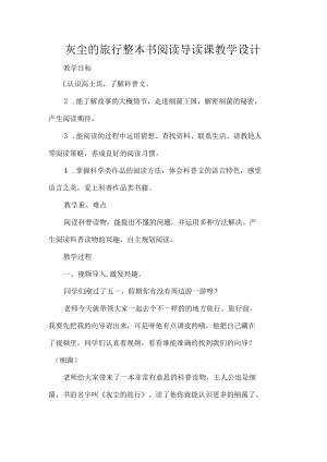 灰尘的旅行整本书阅读导读课教学设计.docx