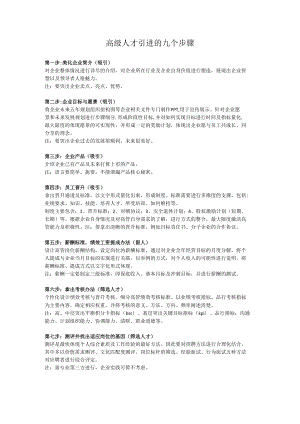 高级人才引进的九个步骤.docx