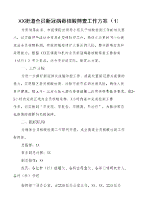 核酸检测筛查工作方案范文4篇应急预案疫情防控.docx