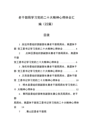 老干部局学习党的二十大精神心得体会汇编（22篇）.docx