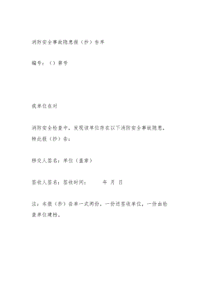 消防安全事故隐患报（抄）告单.docx