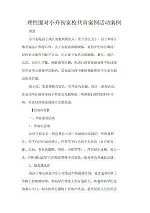 理性面对小升初家校共育案例活动案例.docx