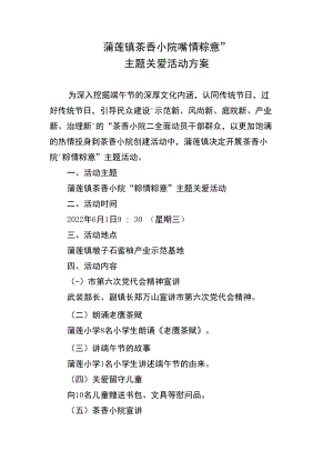 蒲莲镇茶香小院“粽情粽意”主题关爱活动方案.docx