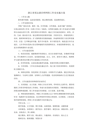 浙江省郑志湖名师网络工作室实施方案.docx