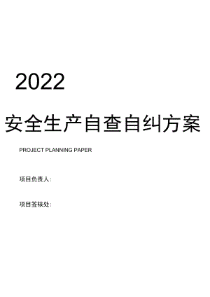 某工程安全隐患自查自纠方案.docx
