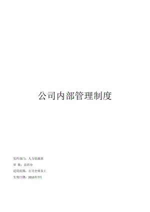 软件公司内部管理制度.docx
