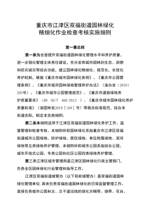 重庆市江津区双福街道园林绿化精细化作业检查考核实施细则.docx