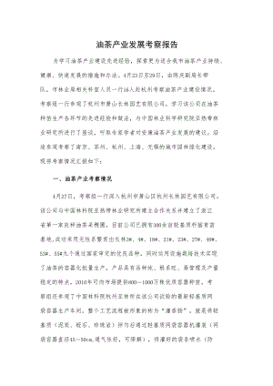 油茶产业发展考察报告.docx