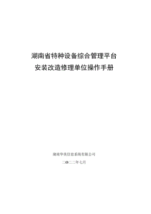 湖南《特种设备综合管理平台（企业端）安装（修理）单位操作手册》.docx