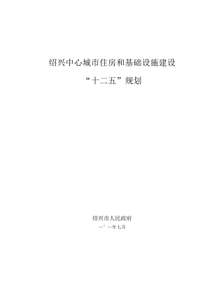 绍兴中心城市住房和基础设施建设“十二五”规划.docx